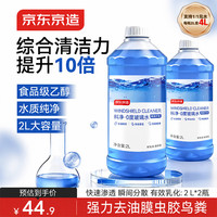 京东京造 0度汽车玻璃水乙醇0°2L*2瓶去虫胶去油膜鸟粪车窗清洁新能源通用