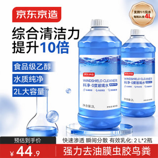 京东京造 0度汽车玻璃水乙醇0°2L*2瓶去虫胶去油膜鸟粪车窗清洁新能源通用