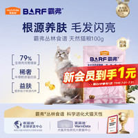 麦富迪 猫粮 barf霸弗天然猫粮高蛋白生骨肉冻干成猫粮益肤美毛牛肉100g