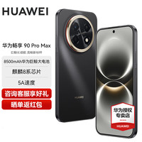 华为 畅享 90 Pro Max 新品智能手机 8500mAh巨鲸大电池 鸿蒙AI 流畅丝滑 直屏手机 曜金黑 256GB