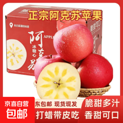 京喜自营-专用品牌 正宗新疆阿克苏苹果特产脆甜爆汁当季水果京东包邮坏果包赔 净重8.5斤性价比天花板