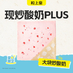 粒上皇 大块炒酸奶一盒（盒装≥350g）