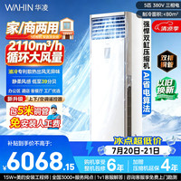 华凌 5匹柜机空调立式柜机超省电新一级能效变频商居两用中央空调RFD-120LW/N8HA1S