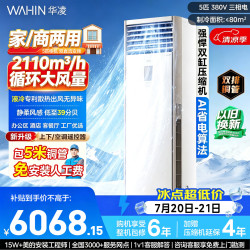 华凌 5匹柜机空调立式柜机超省电新一级能效变频商居两用中央空调RFD-120LW/N8HA1S