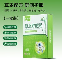 本草绾 草本冰凉护冷敷眼贴 20贴*1盒