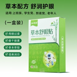 本草绾 草本冰凉护冷敷眼贴 20贴*1盒