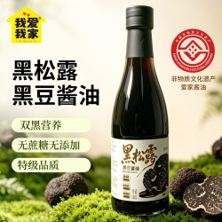 我爱我家 特级 0添加 黑松露黑豆酱油  580g