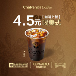 茶百道 4.5元喝美式