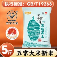 稻花秦 五常大米 5斤 真空包装