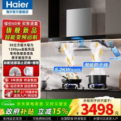 海尔 30立方变频抽油烟机大吸力30立方变频烟机+5.2kw聚能防干烧灶