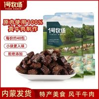 1号牧场 风干牛肉干块 500g 官方旗舰店 正宗内蒙特产 小零食 散称批发