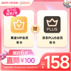 爱奇艺 黄金VIP年卡+京东PLUS年卡