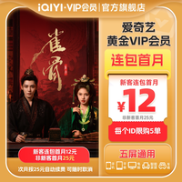 爱奇艺 黄金VIP会员1个月连包月卡 雀骨