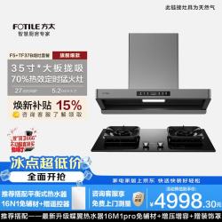 方太F5+TF37B 搭配5.2kw+70%热效率+烟灶联动定时烟灶套装