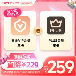 爱奇艺 白金VIP年卡+PLUS会员年卡 白金卡支持电视端