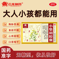云龙 [云龙]小柴胡胶囊 0.39g*24粒 1盒装 24粒/盒 解表散热疏肝和胃 口苦咽干邪