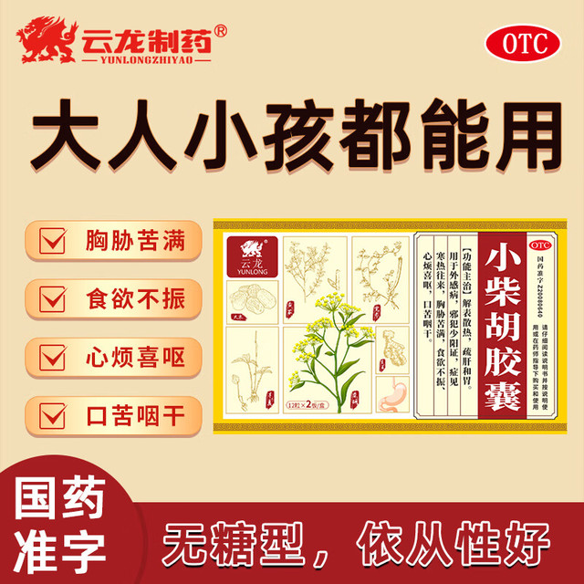 云龙 [云龙]小柴胡胶囊 0.39g*24粒 1盒装 24粒/盒 解表散热疏肝和胃 口苦咽干邪