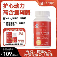 今日必买:1号会员店 辅酶Q10软胶囊 200粒(赠50粒,到手250粒)