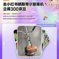京东 分享割草机到xhs得300京豆