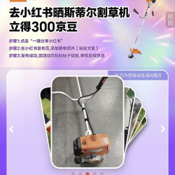 京东 分享割草机到xhs得300京豆