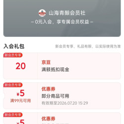 京东 入会山海青酿店铺领20京豆
