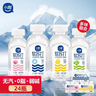 小趣 苏打水饮料 原味+柠檬味+蜜桃味+青提味 330ml*24瓶