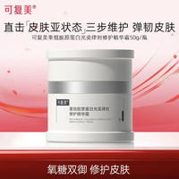 可复美 焦点面霜 重组胶原蛋白光奕律时修护精华霜 50g
