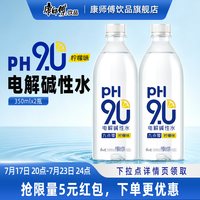康师傅 pH9.0电解碱性水 柠檬味 350ml*2瓶