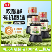 海天 有机酱油 100ml*3 零添加 特级酿造 PET瓶