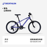 迪卡侬 20-26寸儿童自行车山地车男孩女孩单车OVBK 20寸紫色