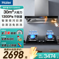 海尔 30大风量变频抽油烟机燃气灶套装大吸力 搭5.2kw热效率64%BE53天然气
