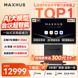 MAXHUB 会议平板一体机新锐Pro65英寸