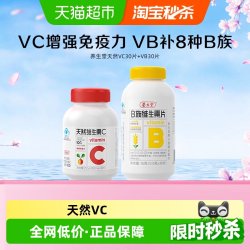 养生堂 天然维生素C+B族维生素 0.85g*30+0.5g*30