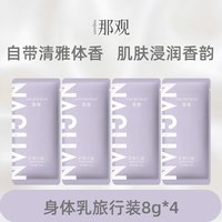 那观 烟酰胺香氛身体乳