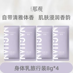 那观 烟酰胺香氛身体乳