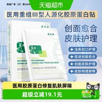 淘金币可用、88VIP:敷尔佳 医用重组III型人源化胶原蛋白修复贴2片装