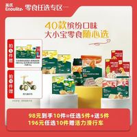 英氏 零食任选专区米饼饼干宝宝婴幼儿零食一岁以上
