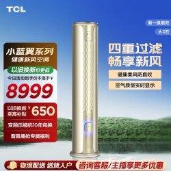 TCL 小蓝翼Ⅱ系列 DBp-XCA11+B1 新一级能效 立柜式空调