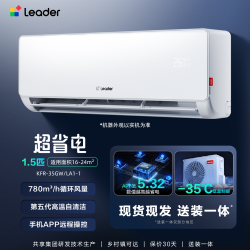 海尔 Leader 元气系列 KFR-35GW/05LKG81TU1 新一级能效 壁挂式空调 1.5匹