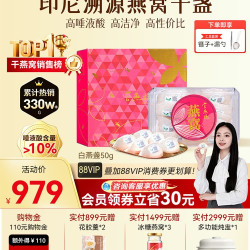 官燕栈 印尼溯源燕窝干盏3星50g干燕窝滋补年货节