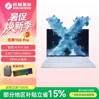 机械革命 无界15X Pro 锐龙AI 9H 365 16GB+1TB 2.5K 120Hz 笔记本电脑
