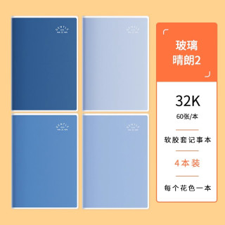 得力 玻璃晴朗系列 32K 大容量胶套笔记本 60张 4本装