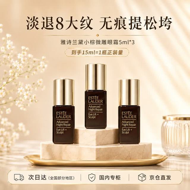 雅诗兰黛 小棕微雕眼霜5ml*3