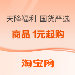 天降福利·国货严选狂欢开抢！1元起抱走大牌刚需