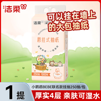 洁柔 小鹦鹉BEBE联名 4层250抽 悬挂式抽纸 1大提