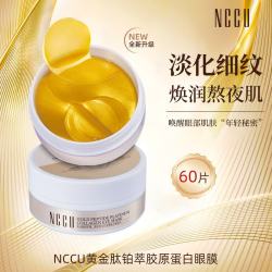 NCCU 黄金肽铂萃胶原蛋白眼膜 1盒60片