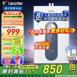 海尔 燃气热水器水伺服恒温  新品 天然气 家用恒温 抗风防冻wifi智控即热式Leader系列燃气热水器 13L