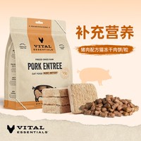 Vital Essentials VE猫主食冻干肉饼226g