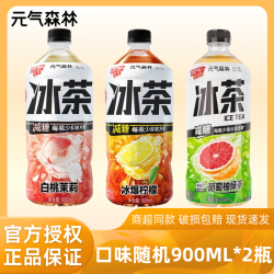 元气森林 冰茶大瓶减糖茶饮料整箱白桃茉莉冰爆青柠檬红茶葡萄柚绿茶 口味随机900ML*2瓶