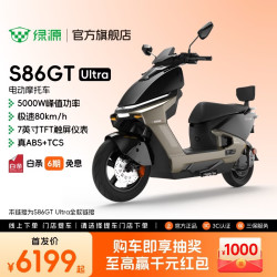 绿源 S86 GT Ultra 电动摩托车 到店提车